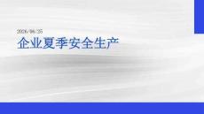 企業(yè)夏季安全生產(chǎn)