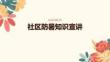 社區防暑知識宣講