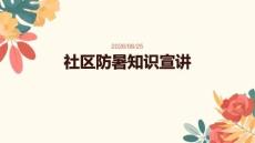 社区防暑知识宣讲