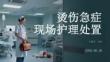 燙傷急癥現場護理處置