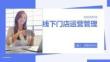 线下门店运营管理