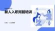 新人入职岗前培训