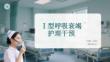 型呼吸衰竭護理干預