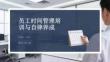 员工时间管理培训与自律养成