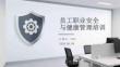 员工职业安全与健康管理培训