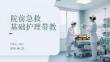 院前急救基礎(chǔ)護理帶教