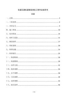 轨道交通轨道铺设调轨工程作业指导书