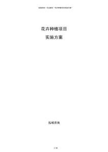 花卉种植项目实施方案