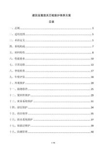 建筑金属面夹芯板维护保养方案