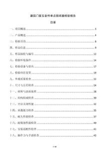 建筑門窗五金件單點鎖閉器檢驗報告