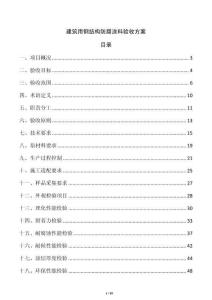 建筑用钢结构防腐涂料验收方案