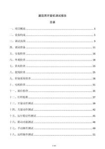 建筑用開窗機(jī)調(diào)試報告