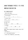 2026秋统编版小学语文一升二年级暑期30天每日练习卷