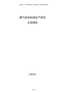 煤氣發(fā)電機(jī)組生產(chǎn)項(xiàng)目立項(xiàng)報(bào)告