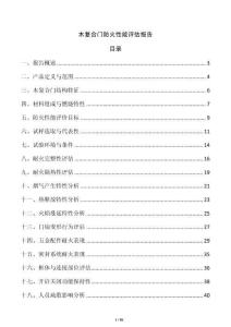 木復(fù)合門防火性能評估報告