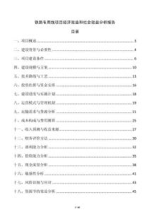 铁路专用线项目经济效益和社会效益分析报告