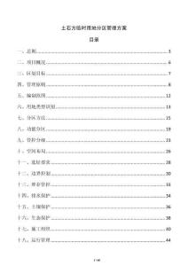 土石方臨時(shí)用地分區(qū)管理方案