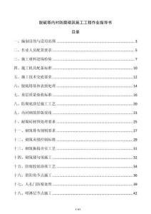 脱硫塔内衬防腐砌筑施工工程作业指导书