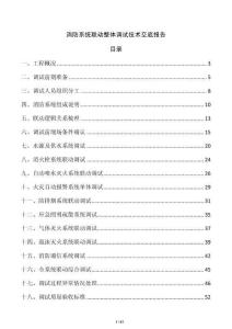 消防系统联动整体调试技术交底报告