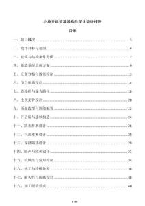 小单元建筑幕墙构件深化设计报告