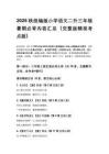 2026秋统编版小学语文二升三年级暑期必背内容汇总（完整版精准考点版）