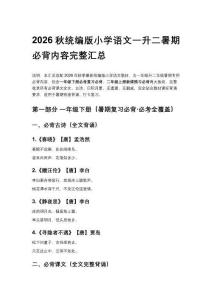 2026秋统编版小学语文一升二暑期必背内容完整精华版