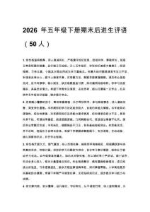 2026年五年级下册期末后进生评语（50人）