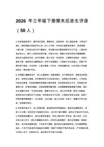 2026年三年级下册期末后进生评语（50人）