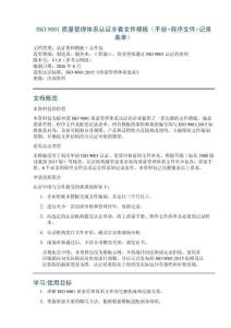 ISO 9001 质量管理体系认证全套文件模板（手册+程序文件+记录表单）