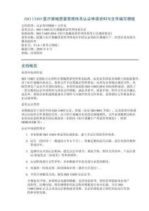 ISO 13485 医疗器械质量管理体系认证申请资料与文件编写模板