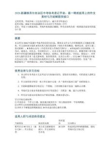 2026新疆維吾爾自治區(qū)中考臨考速記手冊(cè)：看一眼就能用上的作文素材與萬(wàn)能解題突破口