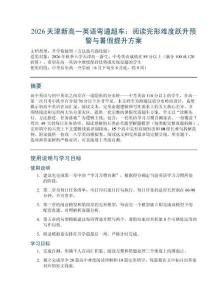 2026天津新高一英語彎道超車：閱讀完形難度躍升預警與暑假提升方案