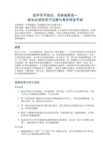 放手而不放任：河南省新高一家長(zhǎng)必讀的親子溝通與角色轉(zhuǎn)變手冊(cè)