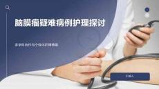 腦膜瘤疑難病例護理探討