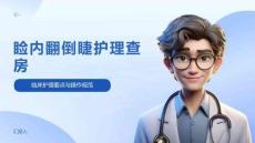 睑内翻倒睫护理查房