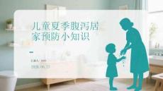 儿童夏季腹泻居家预防小知识