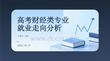 高考财经类专业就业走向分析