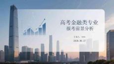 高考金融类专业报考前景分析