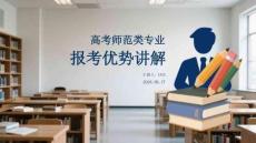 高考師范類專業(yè)報考優(yōu)勢講解