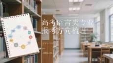高考語言類專業(yè)報考方向梳理