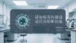 诺如病毒传播途径及阻断措施