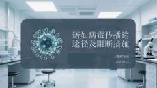 诺如病毒传播途径及阻断措施