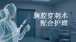 胸腔穿刺術(shù)配合護理
