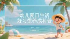 幼儿夏日生活好习惯养成科普