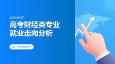 高考財經(jīng)類專業(yè)就業(yè)走向分析