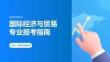 高考国际经济与贸易专业讲解