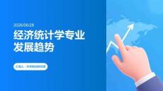 高考經(jīng)濟統(tǒng)計學專業(yè)發(fā)展趨勢
