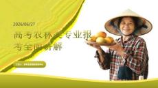 高考農(nóng)林類專業(yè)報考全面講解