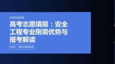 高考志愿填报：安全工程专业刚需优势与报考解读