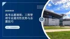 高考志愿填報：工程管理專業(yè)通用性優(yōu)勢與志愿技巧